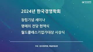 2024년 한국경영학회 창립기념 세미나 · 명예의 전당 헌액식 · 월드클래스기업가대상 시상식