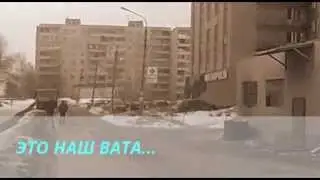 НАШ ВАТА...My Edited Video
