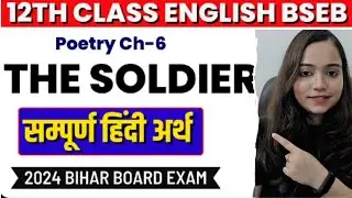 12th English || The Soldier || Line by Line Explanation in Hindi The Soldier || BiharBoard 2024 Exam