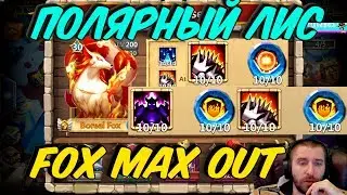 ПОЛЯРНЫЙ ЛИС НА МАКСИМАЛКЕ \ ТЕСТ ТАЛАНТОВ \ НЕ СОВСЕМ ИМБА \ БИТВА ЗАМКОВ \ CASTLE CLASH