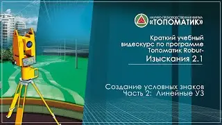 Создание условных знаков. Часть 2: Линейные УЗ