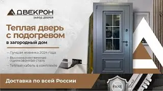 Теплая дверь с подогревом коробки в загородный дом Двекрон Палермо NEW RAL 7024. Обзор установки!