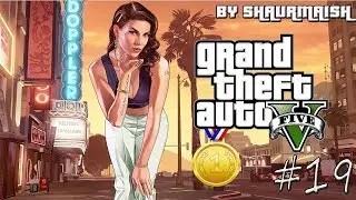 GTA V - Прохождение на Золото - Миссия 19 - 