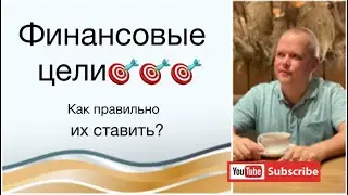 Как правильно ставить финансовые цели?