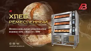 Выпечка ржано-пшеничного подового хлеба на профессиональной печи "Пассат" 096