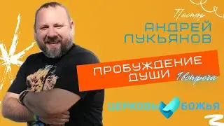 Андрей Лукьянов | Пробуждение души | 1 часть | Церковь Божья Мурманск