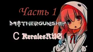 Прохождение Mothergunship без комментариев. Часть 1.