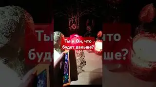 Ты и Он, что будет дальше? #таро #гадание #тароонлайн #гаданиеонлайн #расклад #раскладонлайн #tarot