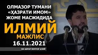 16.11.2021 ОЛМАЗОР ТУМАНИ «ҲАЗРАТИ ИМОМ» ЖОМЕ МАСЖИДИДАГИ СУҲБАТ! - АБРОР МУХТОР АЛИЙ