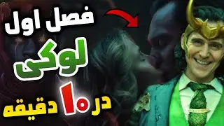 ⁦⚠️⁩ خلاصه داستان فصل اول لوکی در 10 دقیقه ❌ هرآنچه که برای فصل 2 لازم داری 😎