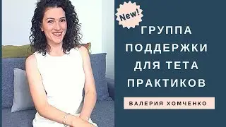 Тета Хилинг. Клуб поддержки для Тета-Целилетей Валерии Хомченко.