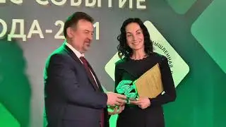 Премия Бизнес событие года 2021
