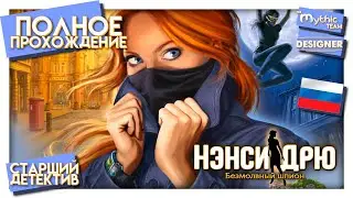 Нэнси Дрю: Безмолвный шпион. Полное прохождение. [Старший детектив] | Особое издание | Designer