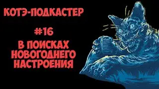 В поисках новогоднего настроения | Котэ-подкастер #16 | Remaster