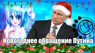 Новогоднее обращение Путина | RYTP