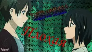 //Таити Яэгаси и Химэко Инаба|| Плохая||мини AMW\\\
