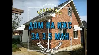 Дом на ИЖС за 3.5 млн в Краснодаре п. Березовый