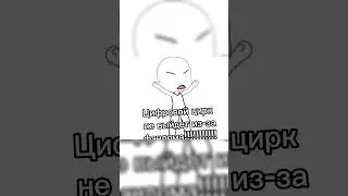 Цифровому цирку быть!!!! 