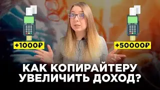 Как Копирайтеру Зарабатывать БОЛЬШЕ? Увеличение дохода / Удаленная работа на написании текстов
