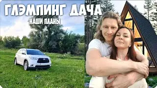 🏠ИЩЕМ ЗЕМЛЮ под ГЛЭМПИНГ ! ДЕЛЮСЬ НАШИМИ ПЛАНАМИ СЕМЕЙНЫЙ ВЛОГ!