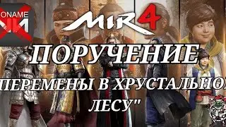 MIR4 🔥ПЕРЕМЕНЫ В ХРУСТАЛЬНОМ ЛЕСУ 🔥