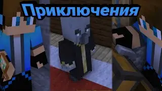 Приключение майнкрафт анимация (анимация на 500 Подписчиков)