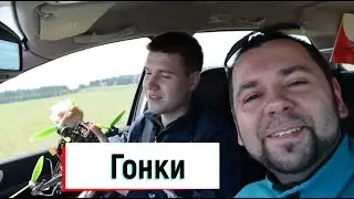 Гонки на квадрике против пилотажки