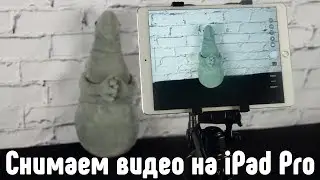 Крепление для планшета - снимаем видео на iPad Pro