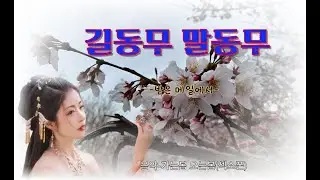 길동무 말동무 - (음악) 가는봄 오는봄(섹소폰)