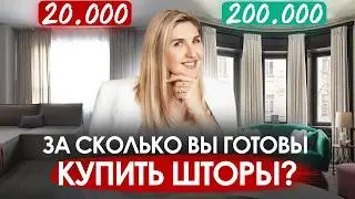 Сколько стоят ШТОРЫ? Почему так дорого?