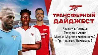 Тавареш переходит в Лацио.  Локонга игрок Севильи. Микель Мерино цель Арсенала. Что с Калафьори?