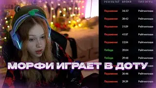 МОРФИ ИГРАЕТ В ДОТУ 