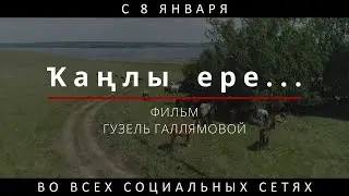 Ҡаңлы ере  (реж. Гузель Галлямова) / полнометражный документальный фильм