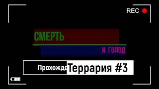 Глубина недр пещер и где его обитают! [Прохождение Террария #3] [без звука/музыки]