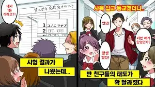 [만화] 전교 1등을 하면 엄격한 교칙을 면제 받게 된다... 할 줄 아는 게 공부밖에 없던 내가 1등을 한 뒤, 사복을 입고 등교했더니...