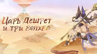 Царь Дешрет и три волхва: том III глава IV (прохождение без комментариев) пч. 3.1