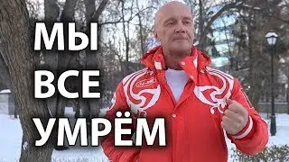 МЫ ВСЕ УМРЁМ.
