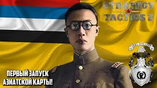 🔴 ПЕРВЫЙ АЗИАТСКИЙ ПОХОД В СТРАТЕГИЯ И ТАКТИКА 2 (МАНЬЧЖОУ-ГО)