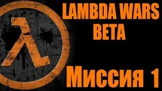 Lambda Wars Beta: миссия sp_abandoned