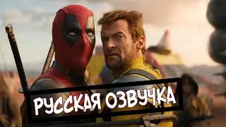 Дэдпул и Росомаха [2024] Финальный трейлер [РУССКАЯ ОЗВУЧКА]