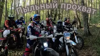 Пыльный прохват
