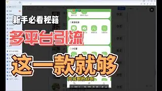 多平台多功能全自动引流神器这一款就够了