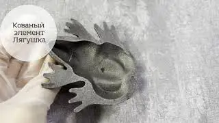 Кованый элемент лягушка