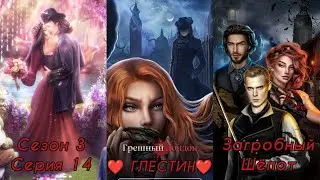 ГРЕШНЫЙ ЛОНДОН: ФИНАЛ 