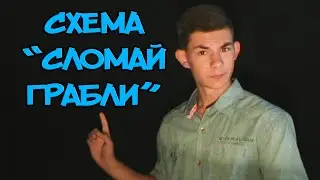 СХЕМА "СЛОМАЙ ГРАБЛИ"