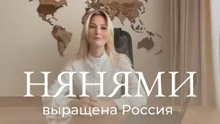 Зачем тебе НЯНЯ? Развенчиваем мифы