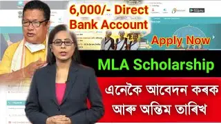 MLA Scholarship Apply, Last Date, Document Required 2022-23 || Assam New Scholarships NSP Apply Now