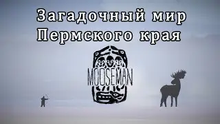 Загадочный мир Пермского края в игре: The Mooseman / Человеколось