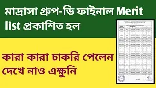 মাদ্রাসা গ্রুপ- ডি ফাইনাল মেরিট লিস্ট প্রকাশিত হল