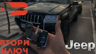 Втори ключ за Jeep Grand Cherokee 2004 г. Автоключар Пловдив - Baukey